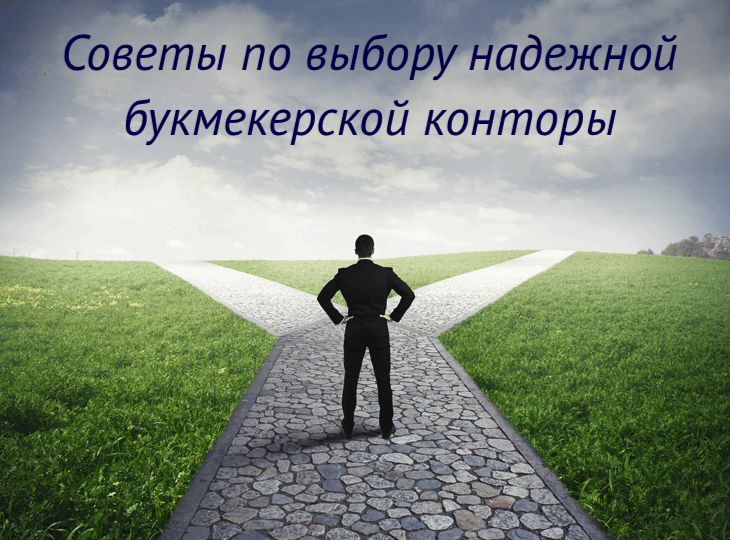 Критерии выбора букмекера