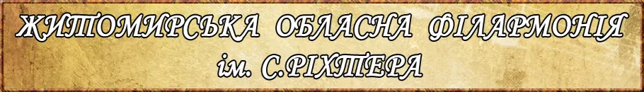 Житомирська обласна філармонія ім. Святослава Ріхтера