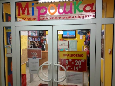 Дитячий супермаркет "Мірошка"