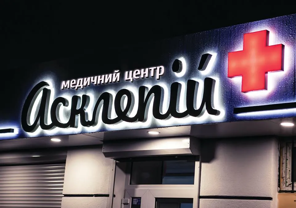 Медичний центр "Асклепій"