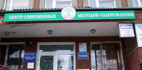 Центр оздоровлення "Здравіє"