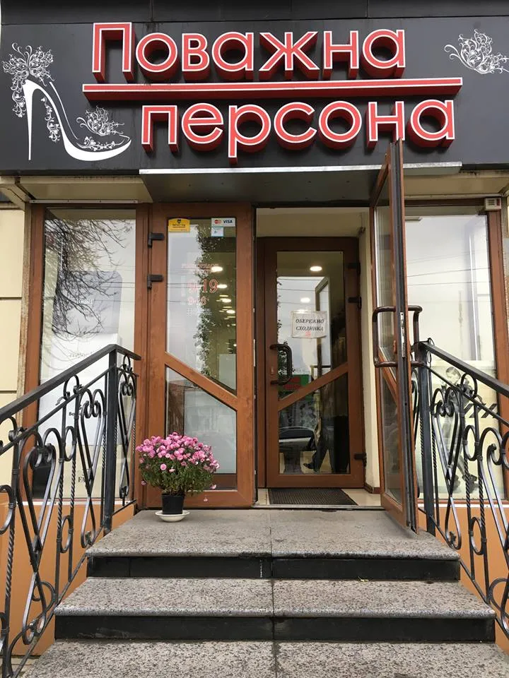 Магазин "Поважна персона" ("Respected Person")