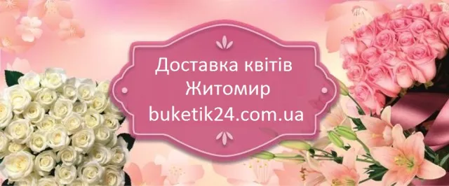 Доставка квітів Житомир — фото 1