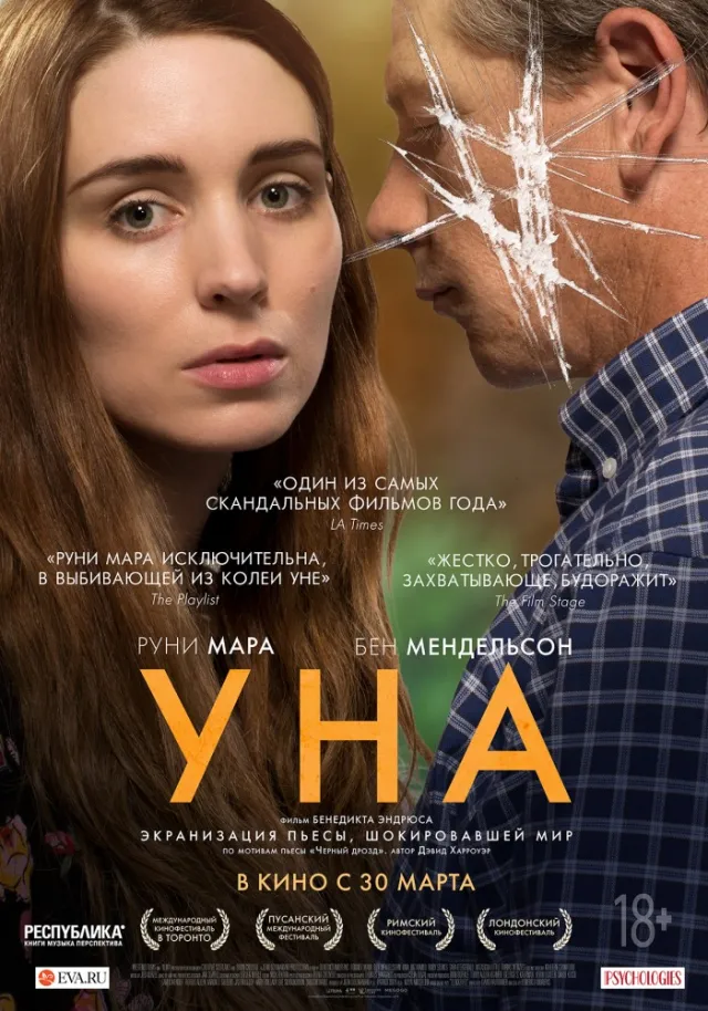 Кінопрем’єри тижня: «Ідеальні незнайомці» та «Уна» — фото 1